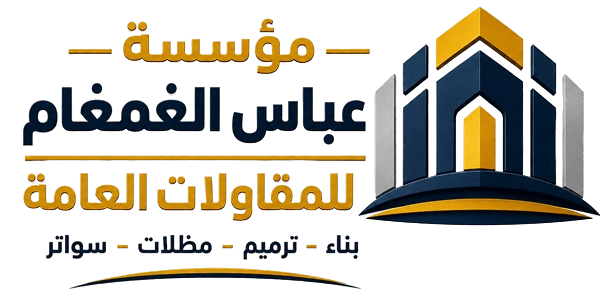 مقاول الدمام | مقاول بناء وترميم – مظلات وسواتر – عوازل – الدمام الشرقية الخبر